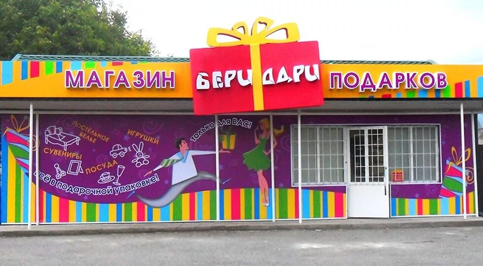 Мир подарков. Реклама магазина подарков и сувениров. Рекламы магазина подарков. Реклама магазина подарков и сувениров. Подарок надпись.