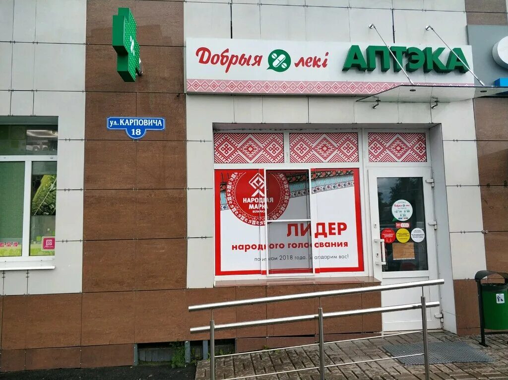 Гомель улица карповича 10. Магазин продукты в гомеле. Добрый беларусь гомель. Добрый беларусь гомель. Гомель парк.