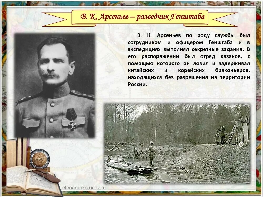 арсеньева. 150 лет со дня рождения арсеньева. арсеньев 150 лет. сайт к 150-летнему юбилею владимира клавдиевича арсеньева. 150 лет со дня рождения арсеньева.