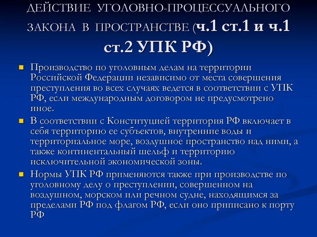 Действие уголовно-процессуального закона в пространстве. Особенности действия уголовно процессуального закона в пространстве. Особенности действия уголовного закона. Действующее уголовно-процессуальное законодательство. Статья по кругу лиц