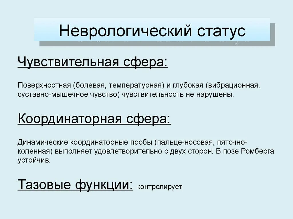 Неврологический статус больного. Неврологический статус. Неврологический статут. Неврологический стат. Неврологический статус это в неврологии.