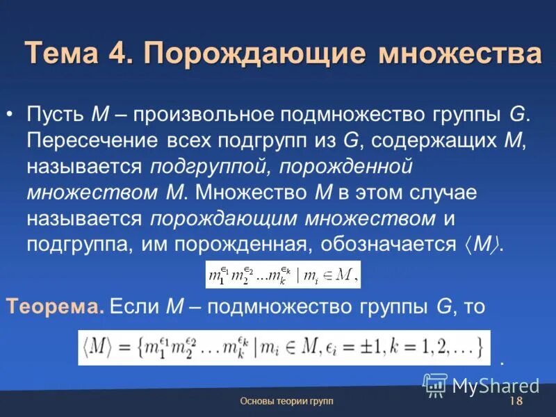 множеством порождающих. свойства смежных классов. циклическая подгруппа порожденная элементом. множеством порождающих. порождающее множество.