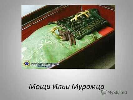 Где мощи ильи муромца