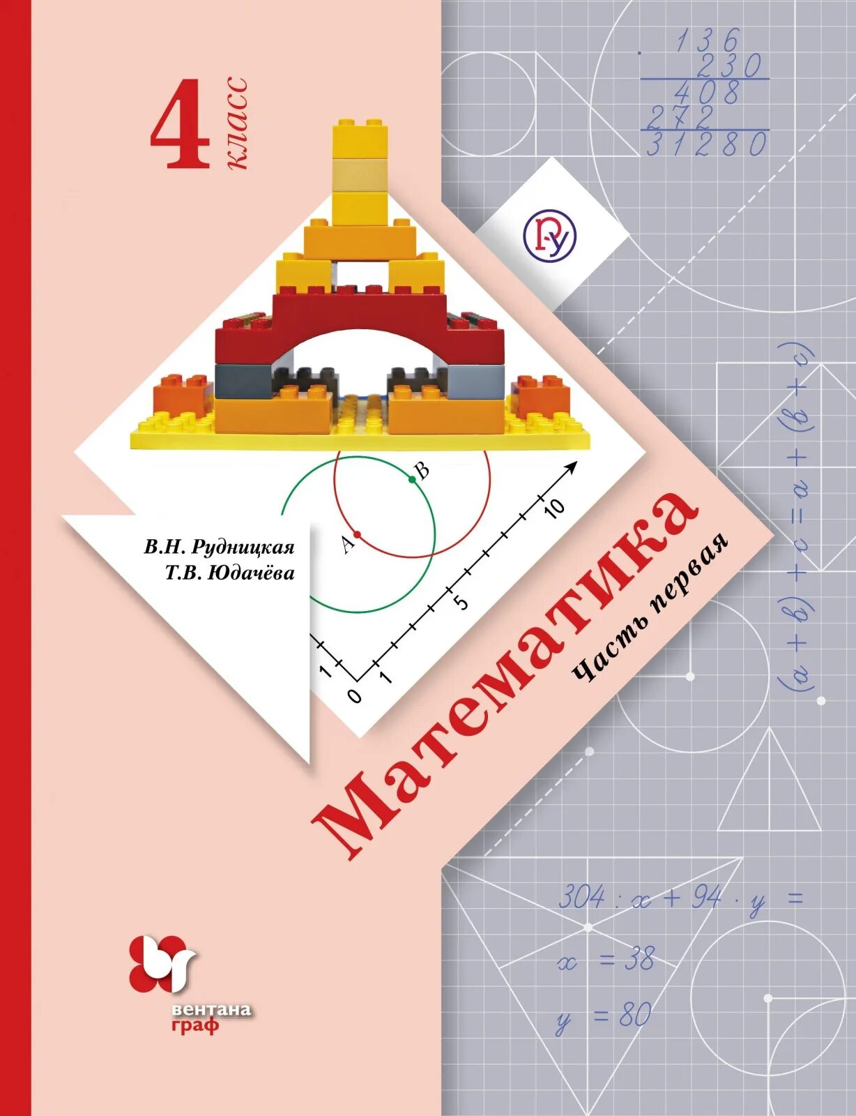 Математика тетрадь 4 класс практикум. Рудницкая в.н., Кочурова е.э., Рыдзе о.а., Юдачева т.в. Математика. 2 Класс. Рудницкая в.н., Кочурова е.э., Рыдзе о.а., Юдачева т.в..