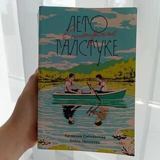 Лето в галстуке книга отзывы