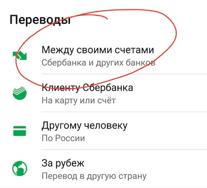 Как переводится делают. Между своими счетами Сбербанк. Перевод между своими счетами. Перевести деньги между своими счетами. Перевод между своими счетами Сбербанк.