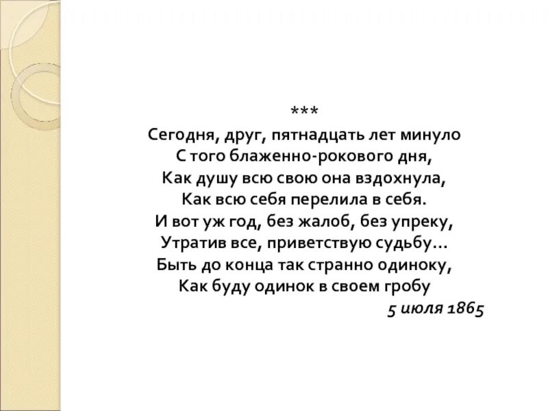 Сегодня друг 15 лет Тютчев. Сегодня, друг, пятнадцать лет минуло…. Стих сегодня друг 15 лет. Сегодня друг 15 лет. На пятнадцать лет хотя