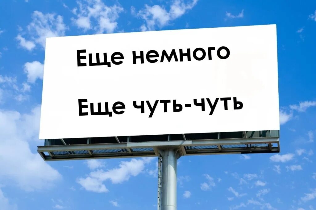 Ещё немного ещё чуть-чуть. Ещё немного ещё чуть-чуть картинки. Картинка еще немного еще чуть. Картинка еще чуть чуть. Чуть чуть огэ