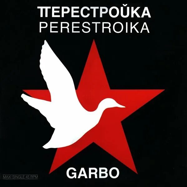 Альбом перестройка. Гарбо перестройка. Перестройка. 1988 Perestroika. Garbo Perestroika обложка.