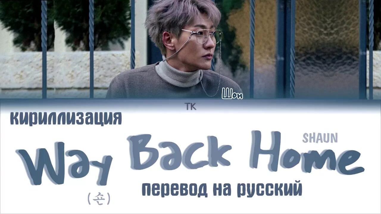 Шон way back Home. Way back Home Shaun текст. Way back Home перевод. БТС way back Home. Back home русский