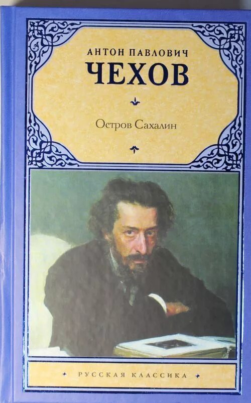 Русский остров книга. Книга Чехова Сахалин. Остров Сахалин Чехов книга.