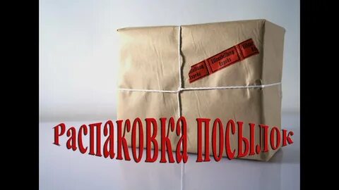 Пришли посылки видео