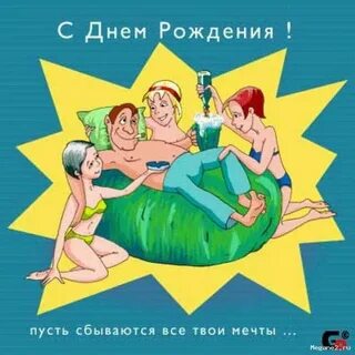 Пошлое пожелание мужчине