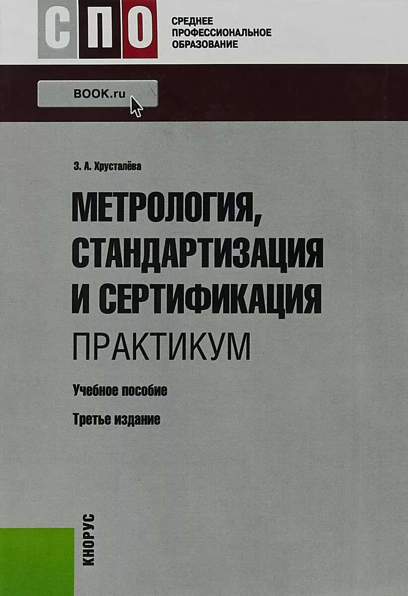 Образование метрология стандартизация и сертификация. Метрология стандартизация и сертификация практикум. сертификация это в метрологии. стандартизация и метрология пособие. учебник по метрологии стандартизации и сертификации.