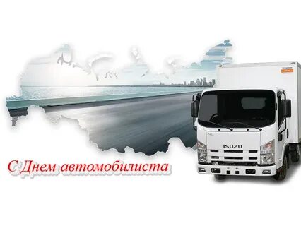 С днем автомобилиста фура