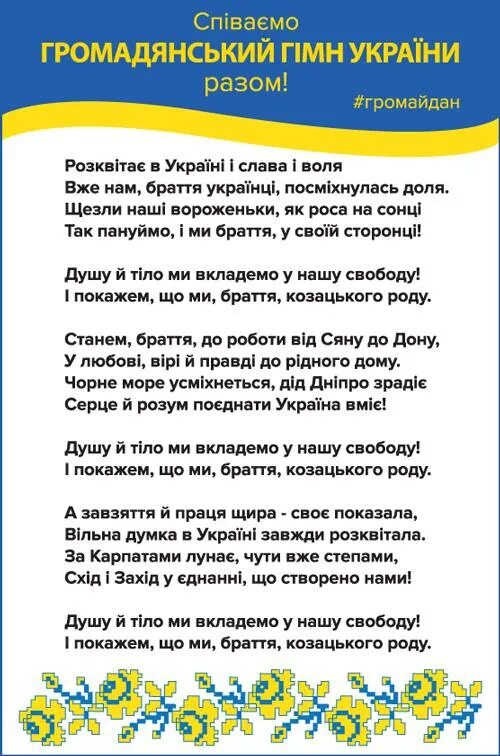 Гимн Украины. Гимн Украины текст. Слова гимна Украины. Текст гимна. Перевод гимна украины на русский