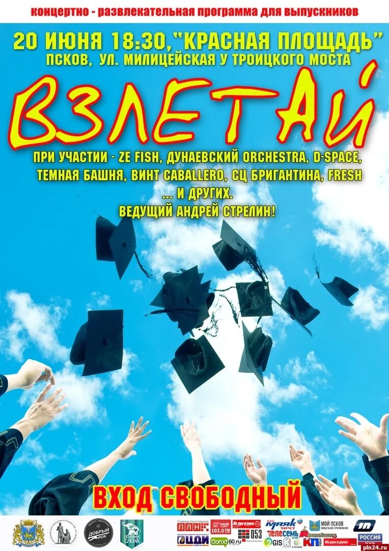 Программа взлетай. Концертно-развлекательная программа. афиша взлетай.