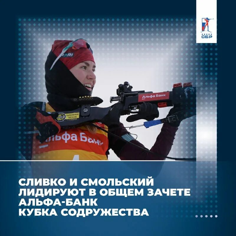 Биатлон альфа банк кубок содружества. Альфа биатлон томск. Биатлон альфа банк кубок содружества. Биатлон альфа банк кубок содружества. 1 этап альфа банк кубок сильнейших.