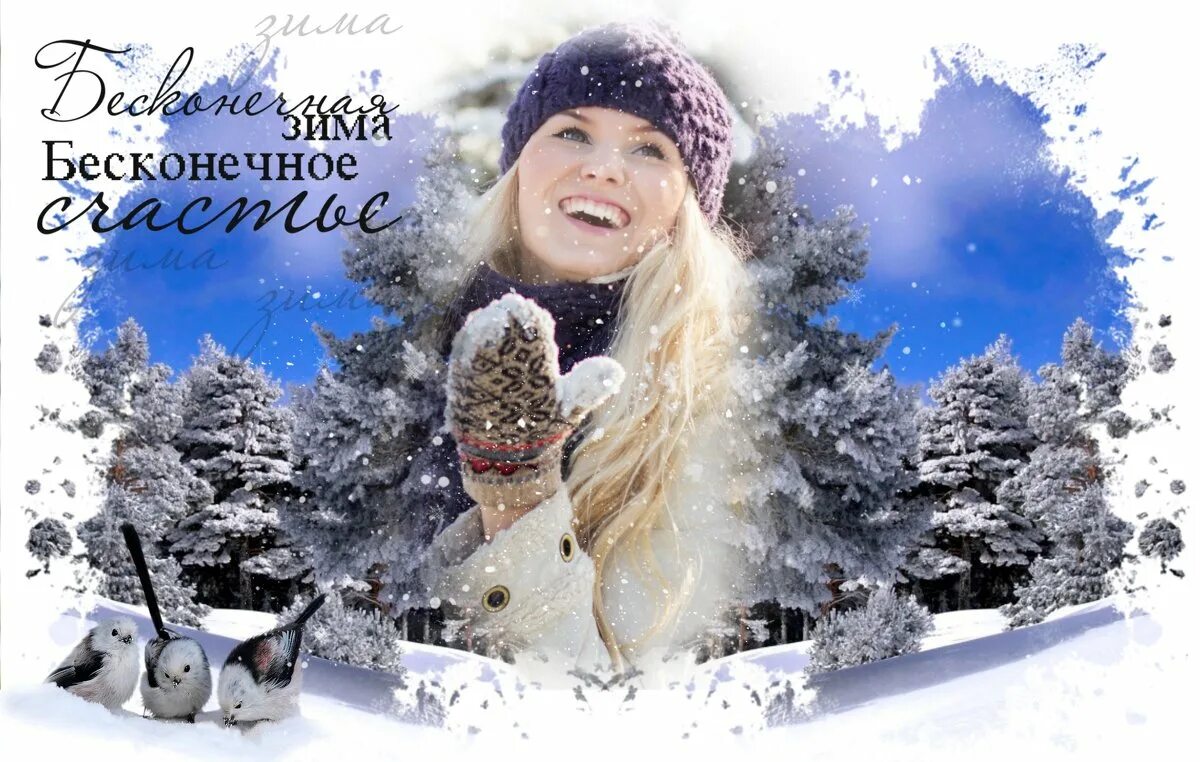 Зима счастья