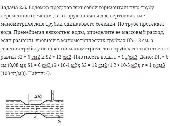 В горизонтальной трубе сечением. Скорость потока жидкости в трубе переменного сечения. трубка с переменным сечением. течение жидкости по трубе переменного сечения. течение жидкости в трубе переменного сечения.