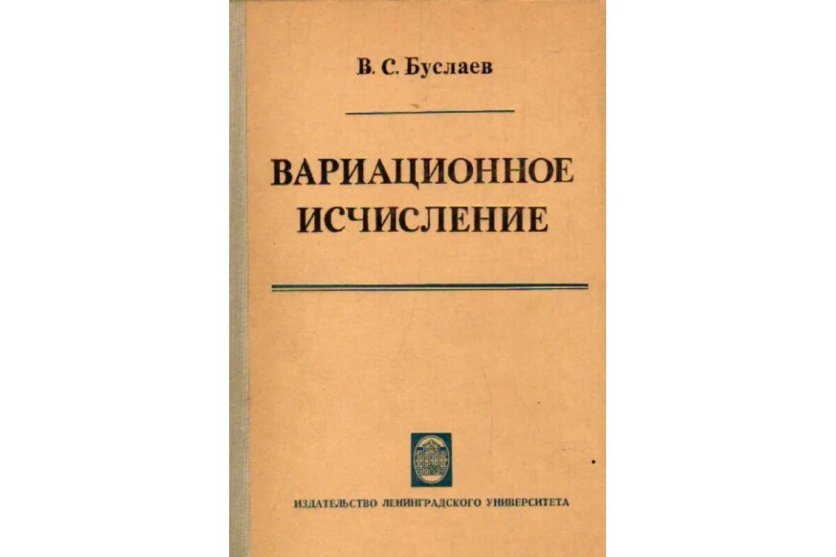 Вариационное исчисление