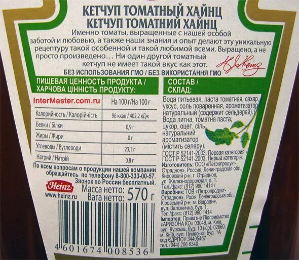 Состав продукта на этикетке. Кетчуп Хайнц этикетка. Хайнс кетчуп состав этикетка. Кетчуп Хайнц состав на упаковке. Хайнс кетчуп томатный состав.