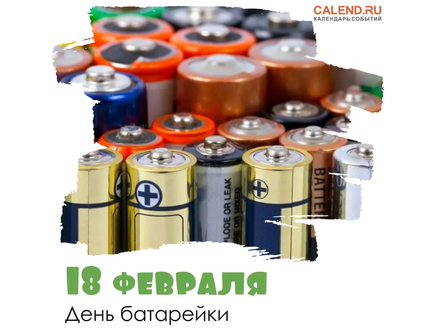 Всемирный день батарейки. День батарейки. День батарейки. 18 февраля батарейки. Много батареек.