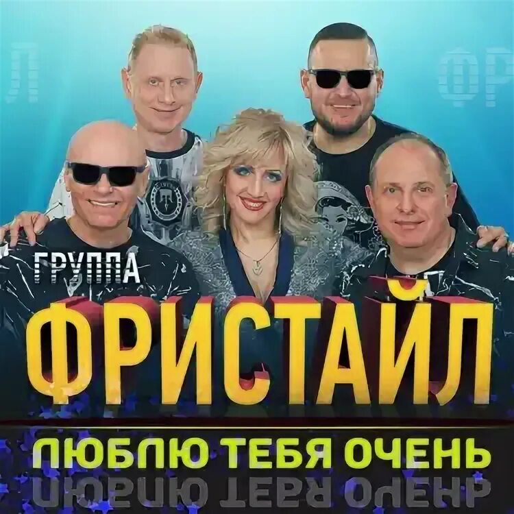 Фристайл любимая текст. Фристайл любимая текст