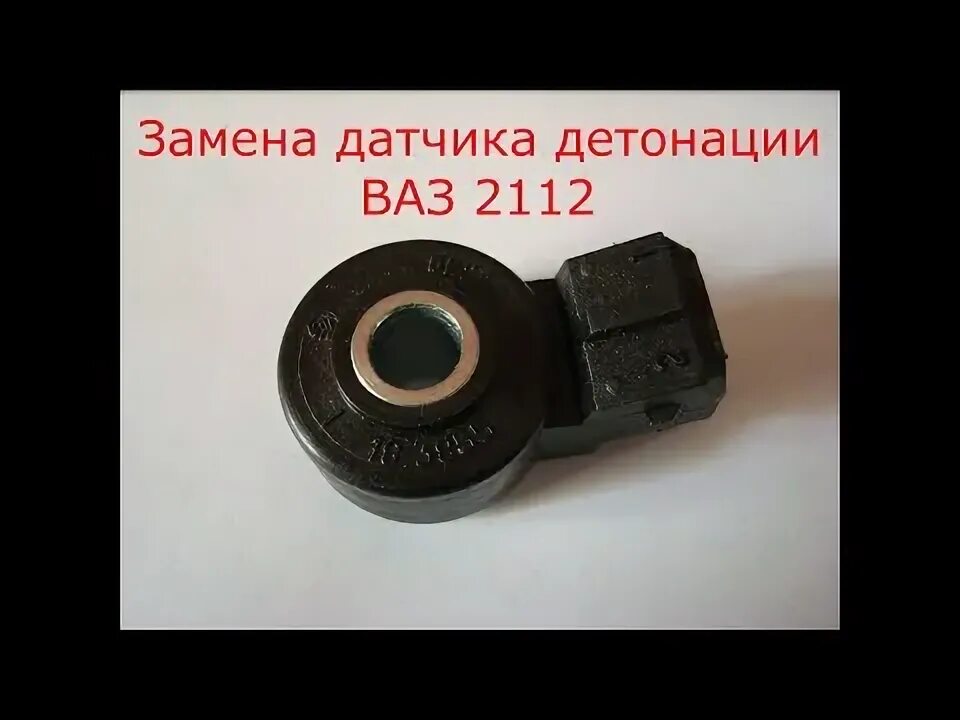 Датчик детонации 4а. Датчик детонации ваз 2110-12. датчик детонации 2110 &quot;кза&quot;. датчик детонации 124 мотор. датчик детонации ваз 2112.