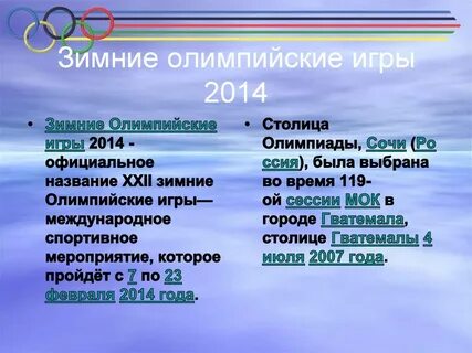 Назовите город столицу олимпийских игр