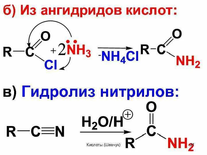 Гидролиз нитрилов механизм реакции. Изомасляная кислота socl2. Гидролиз ангидридов карбоновых кислот механизм. Гидролиз нитрилов карбоновых кислот. Уксусная кислота образуется при гидролизе