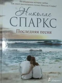 Книга последняя песня спаркс