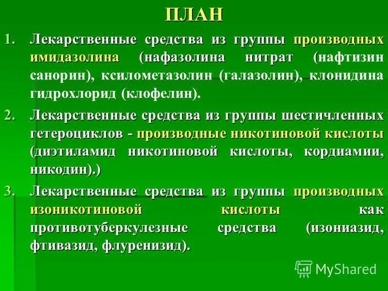 Нитрат производное имидазолина. Производное имидазолина капли. Производные имидазолина. Нитрат производное имидазолина. К производным имидазолина не относится.