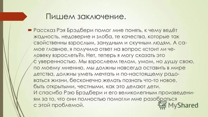 Сочинение рассуждение каким должен быть настоящий друг. В заключение рассказа. Жадность заключение. Что такое жадность сочинение. Вывод про жадность.