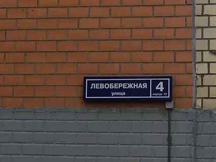 Левобережная левобережный адрес