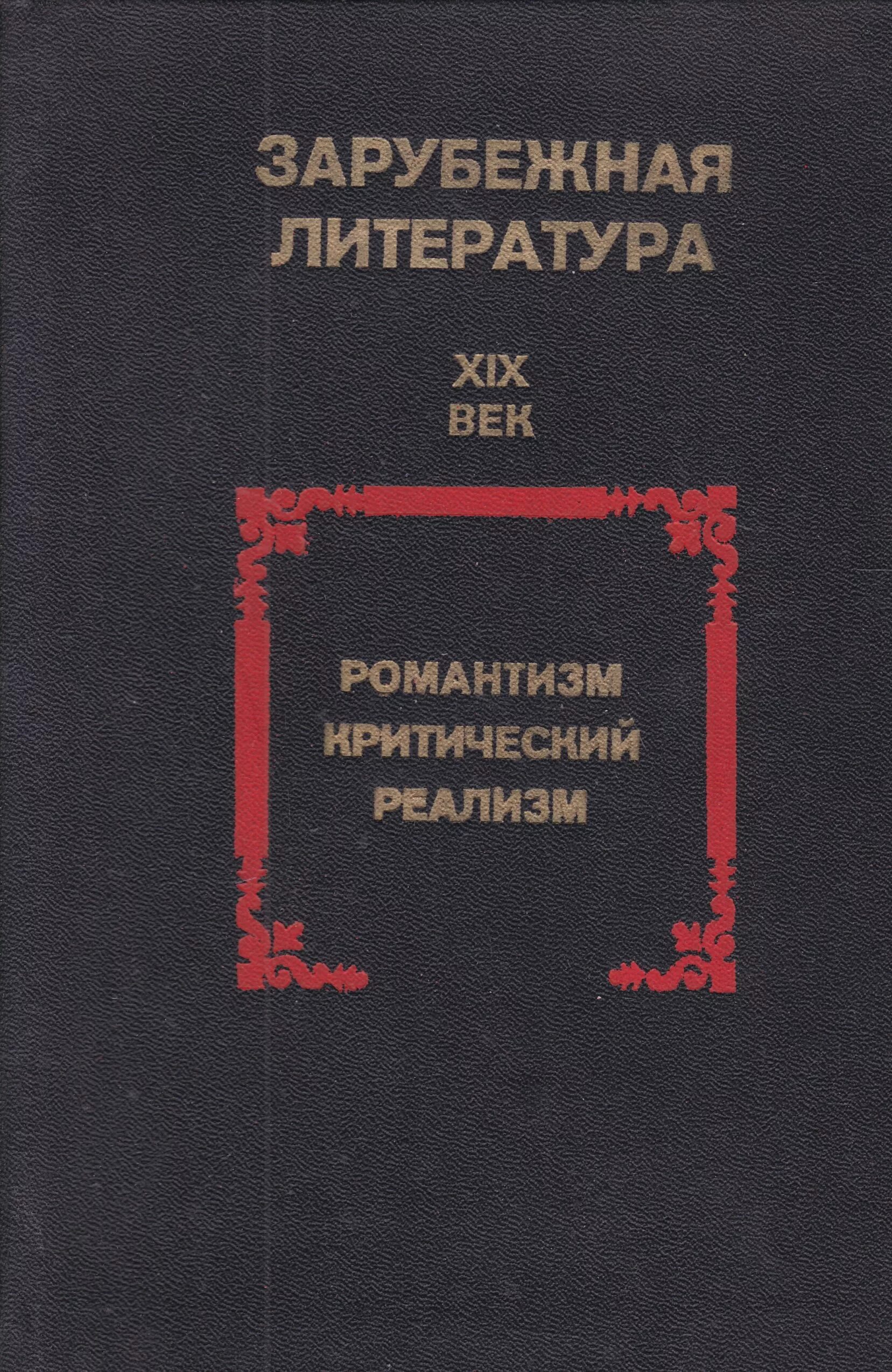 Зарубежная литература xxi века. Зарубежная литература книги. Литература 19 век. Реализм в зарубежной литературе 19 века. Реализм в литературе книги.