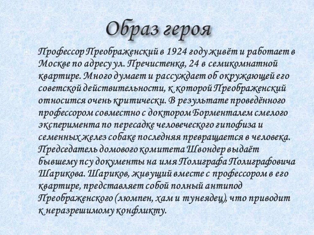 Сочинение собачье сердце образ профессора преображенского