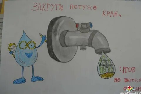 Берегите воду рисунок окружающий мир 1 класс