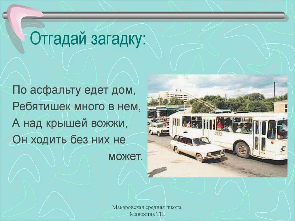 Загадки про асфальт. Загадка по асфальту. Загадка по асфальту едет дом ребятишек много в нем. Загадка про асфальт для детей.