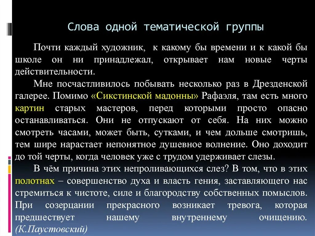 Слова одной тематической группы. Слова 1 тематической группы. Тематические группы примеры. Слова одной тематической группы в тексте. Тематическая группа примеры