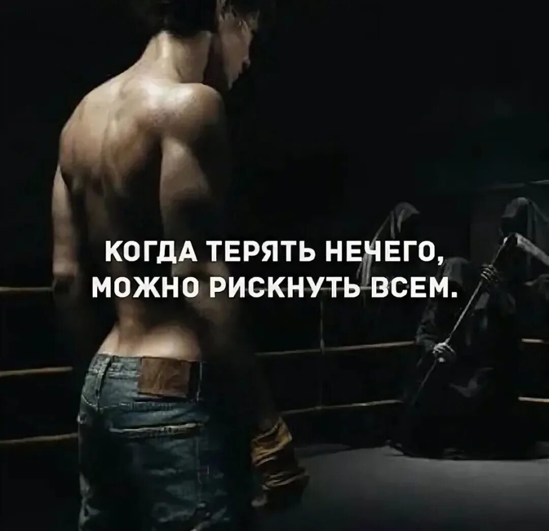Нечего терять жизнь всего одна. Когда нечего терять. когда уже нечего терять. когда больше нечего терять. когда терять нечего можно рискнуть всем.