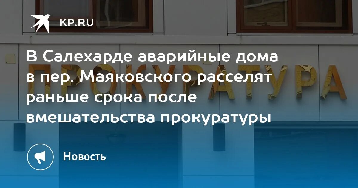 Улица Маяковского Салехард. Салехард Салехард Маяковского 36. Маяковский 39 г Салехард. Салехард капитальный ремонт аварийных домов. Аварийная салехард