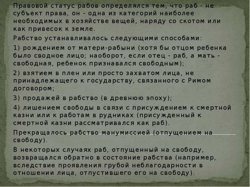 Правовое положение рабов. Правовой статус рабов. Правовое положение рабов в Риме. Статус раба в римском праве.