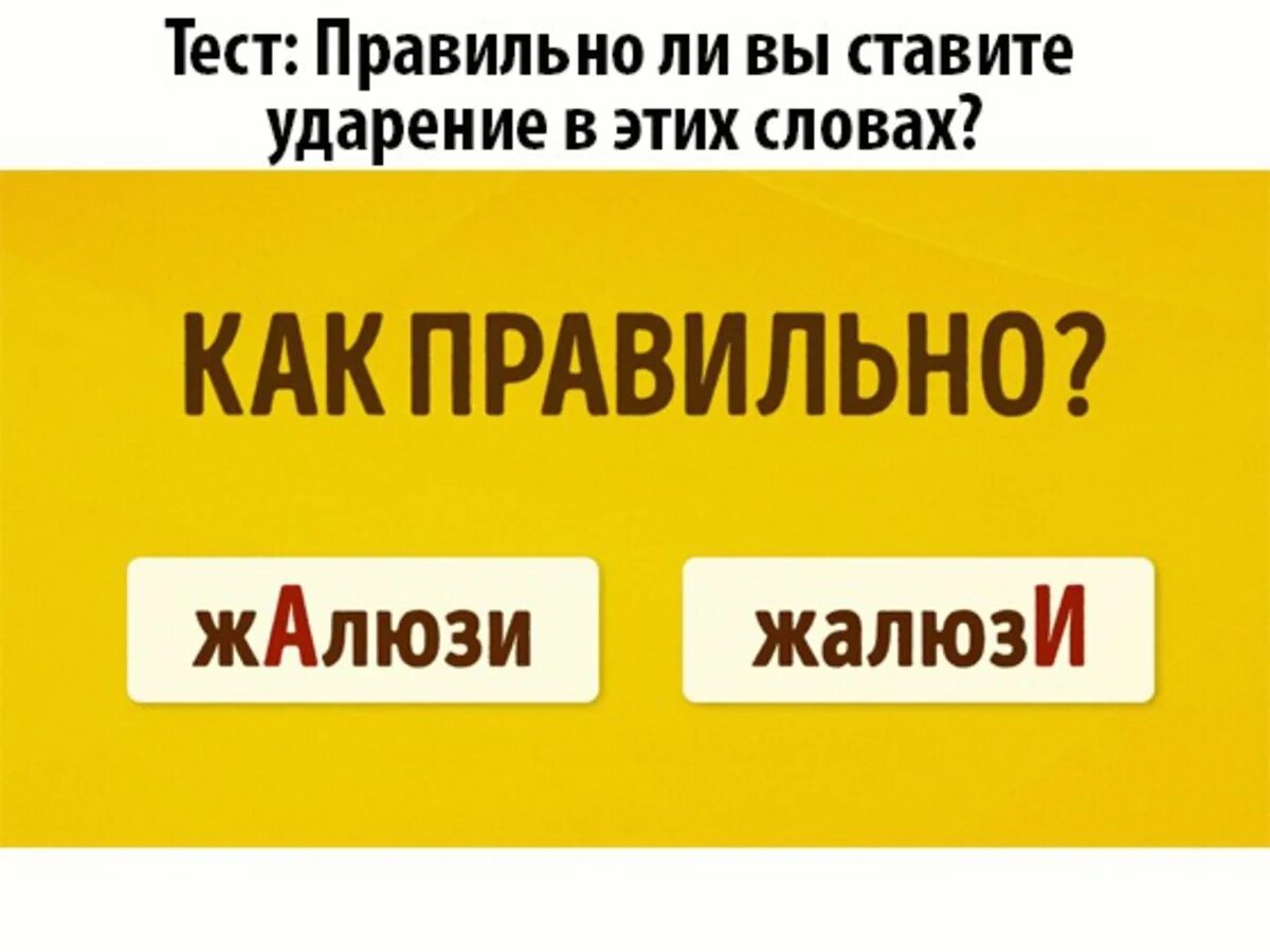 Поставьте ударения в словах жалюзи языковой позвонишь. Жалюзи как правильно ударение. Жалюзи ударение правильное. Ударение в слове жалюзи. Правильное ударение в слове жалюзи.