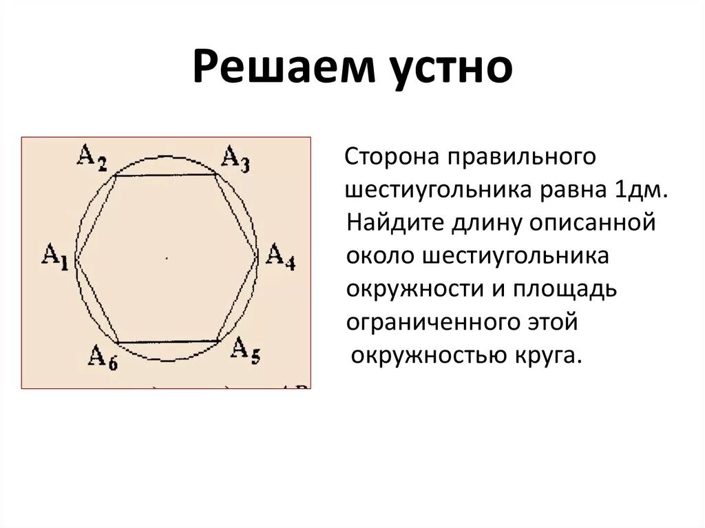 Сторона правильного шестиугольника. Правильный шестиугольник описанный около окружности. Сторона шестиугольника описанного около окружности. Правильный шестиугольник и описанная окружность.