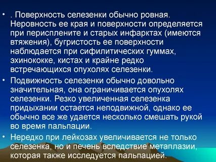 Поверхности селезенки