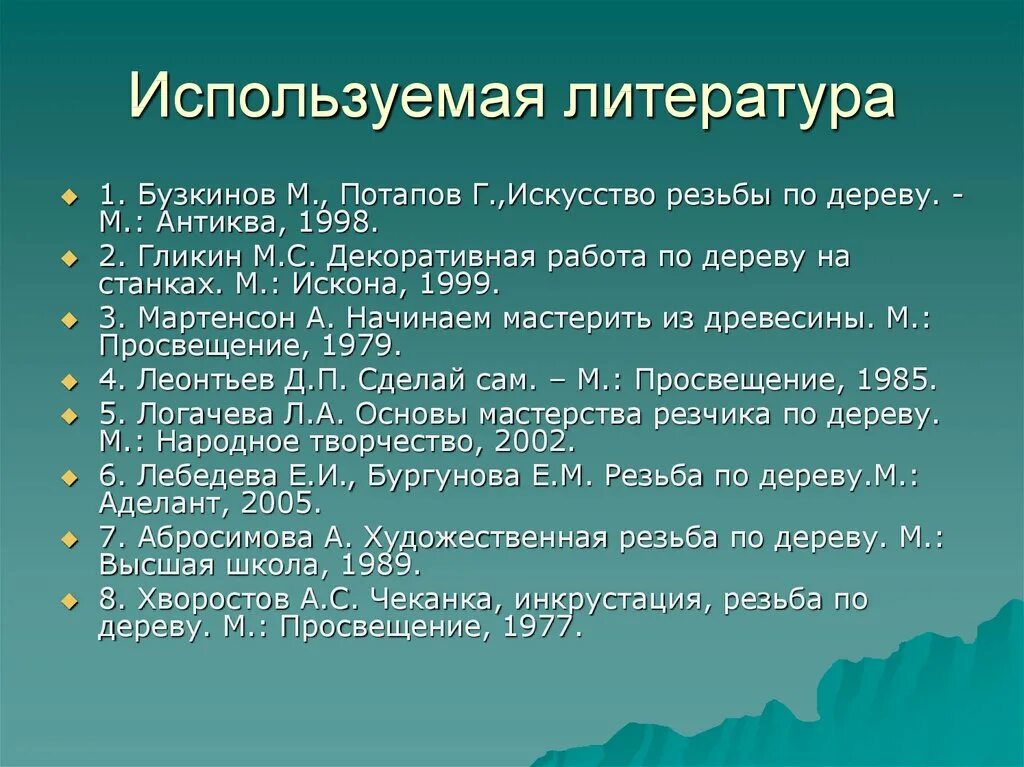 Какую литературу изучают в 7 классе. Список литературы для проекта по технологии. Литература для проекта по технологии. Используемая литература в проекте по технологии. Разделочная доска литература.