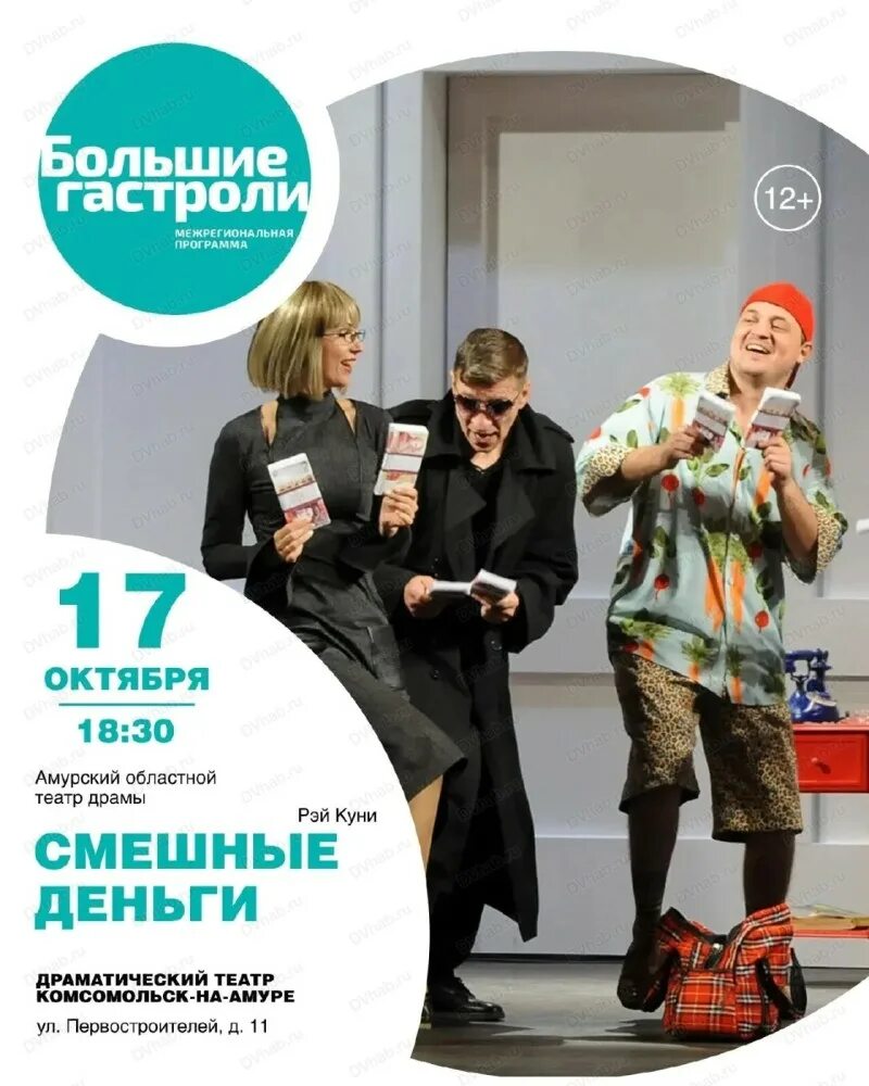 Большие гастроли. Большие гастроли 2022. Большие гастроли. Драматический театр комсомольск-на-амуре. Драмтеатр комсомольск.