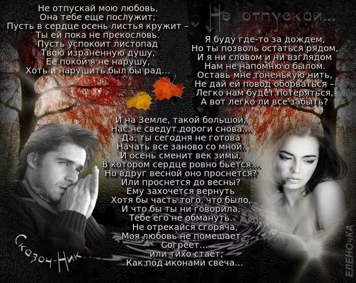 стих отпускаю тебя. научись отпускать людей стих. стихи ты меня отпускаешь. стих я тебя отпускаю. я тебя отпускаю картинки.