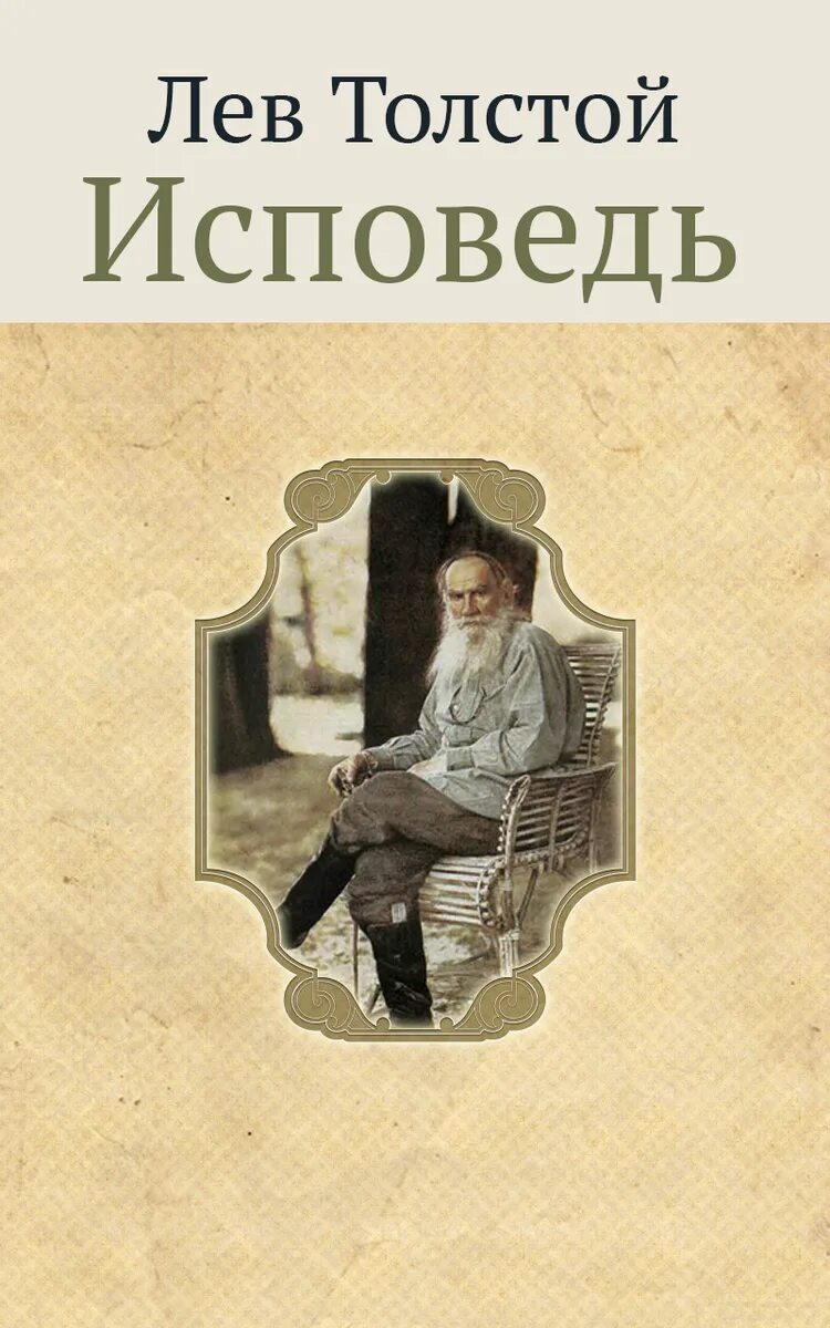 Воскресенье льва толстого слушать. Лев Николаевич толстой Исповедь. Толстой л.н. "Исповедь". Толстой л. "Исповедь. О жизни". Исповедь толстой книга.